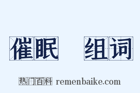 催眠術组词是什么意思的图片